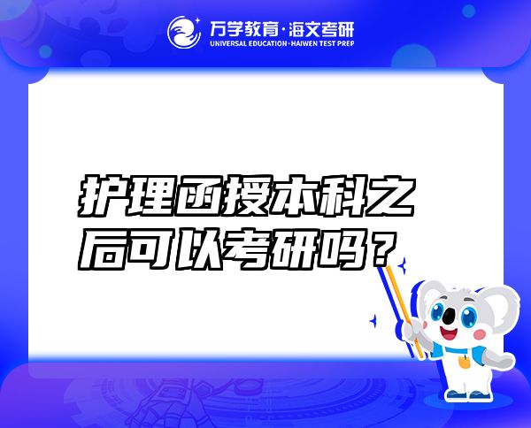 护理函授本科之后可以考研吗？