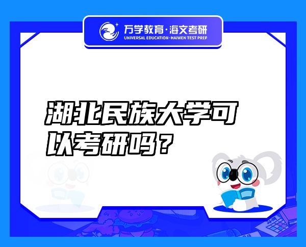 湖北民族大学可以考研吗？