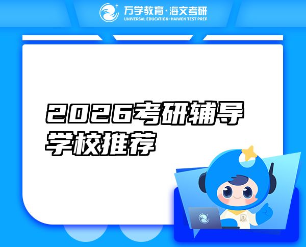 2026考研辅导学校推荐