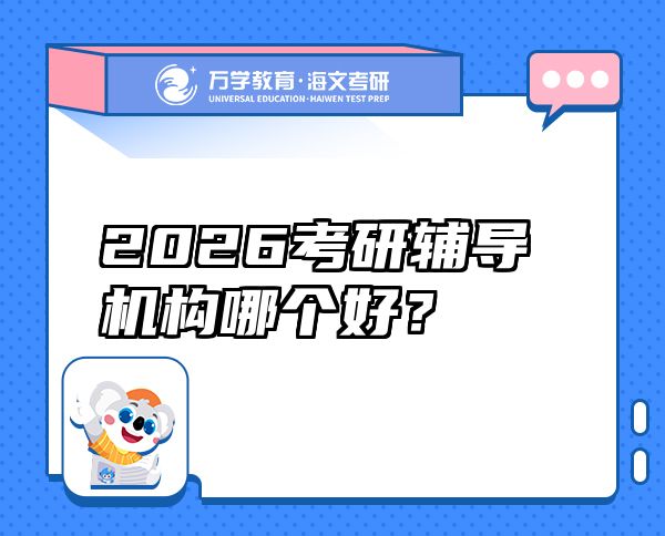 2026考研辅导机构哪个好？