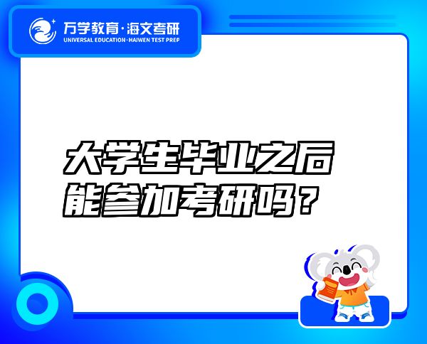 大学生毕业之后能参加考研吗？