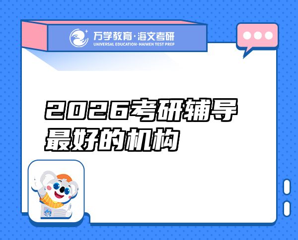 2026考研辅导最好的机构