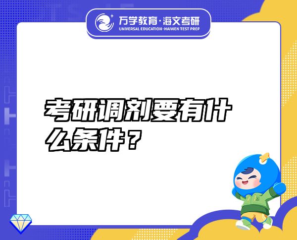 考研调剂要有什么条件？