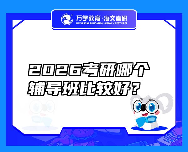 2026考研哪个辅导班比较好？