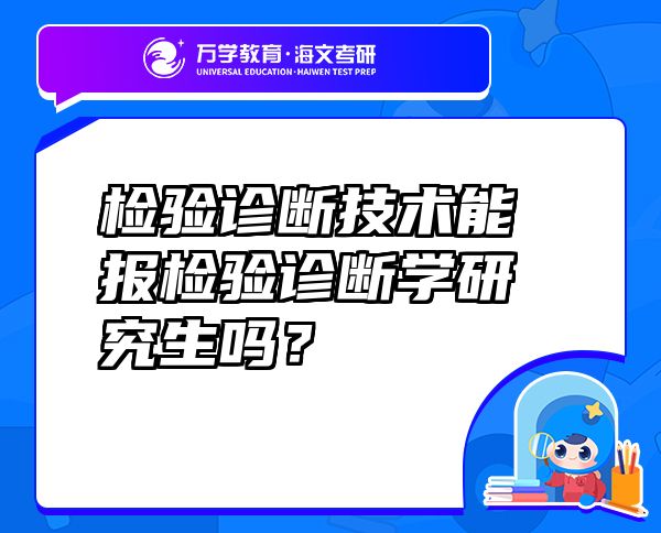 检验诊断技术能报检验诊断学研究生吗？