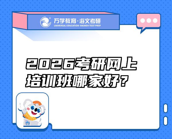 2026考研网上培训班哪家好？