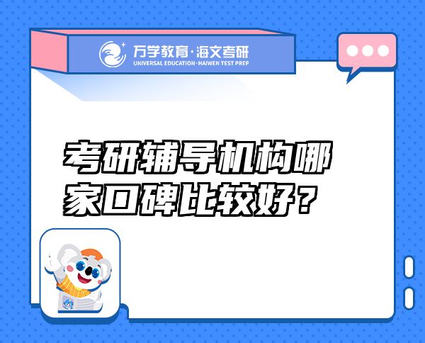 考研辅导机构哪家口碑比较好？