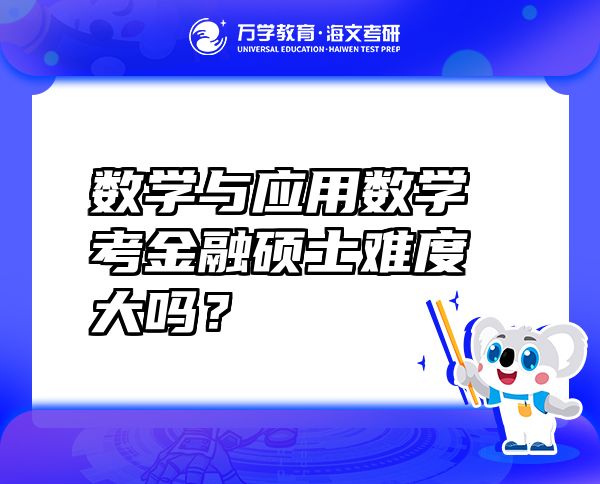 数学与应用数学考金融硕士难度大吗？