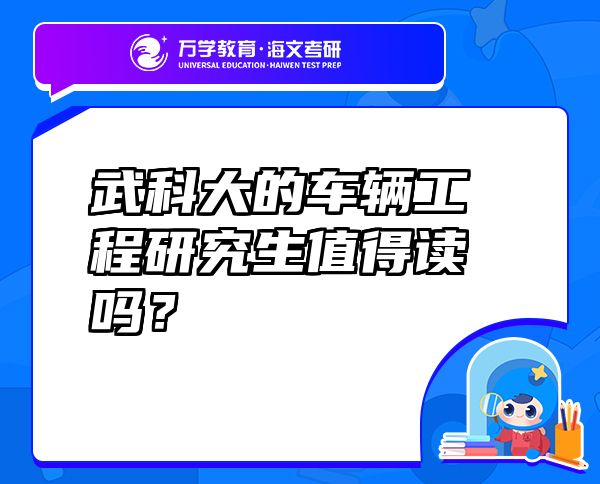 武科大的车辆工程研究生值得读吗？