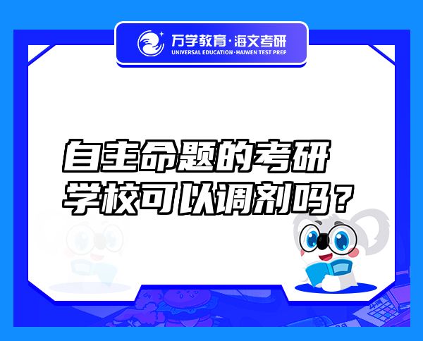 自主命题的考研学校可以调剂吗？