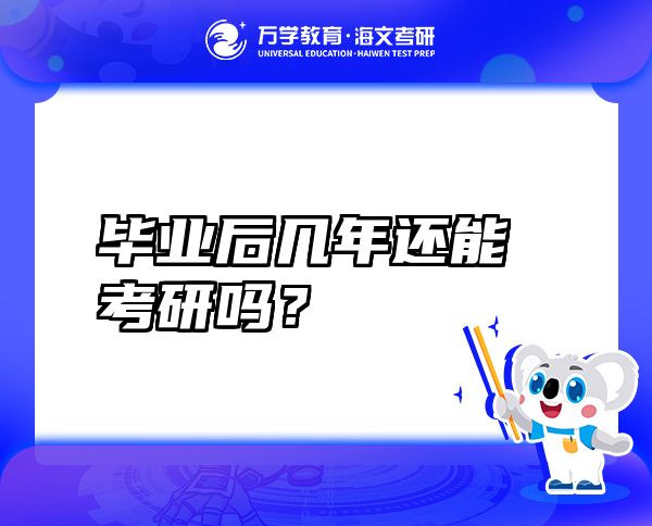 毕业后几年还能考研吗？