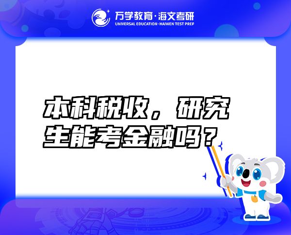 本科税收，研究生能考金融吗？